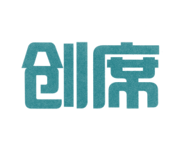 創(chuàng)席