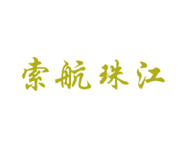 索航珠江