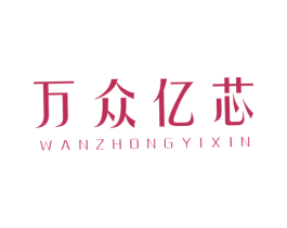 萬眾億芯