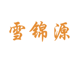 雪錦源