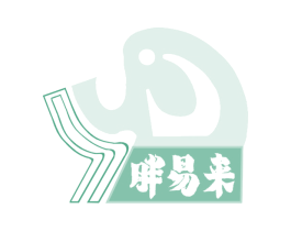 胖易來
