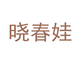 曉春娃