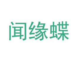 聞緣蝶