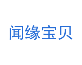 聞緣寶貝