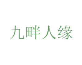 九畔人緣
