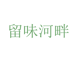 留味河畔