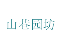山巷園坊