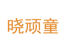 曉頑童