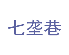 七壟巷