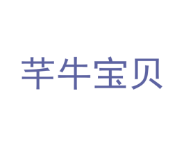 芊牛寶貝