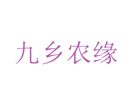 九鄉農緣