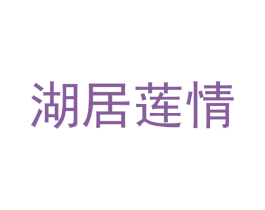 湖居蓮情