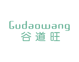谷道旺