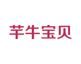 芊牛寶貝
