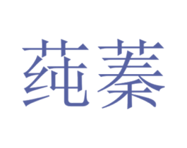 莼蓁