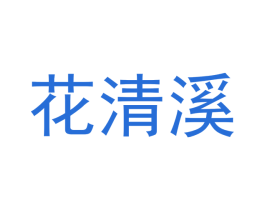 花清溪