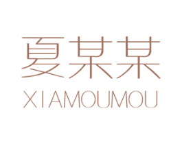 夏某某