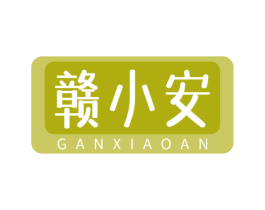 贛小安