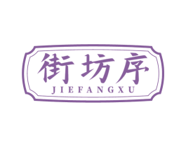 街坊序