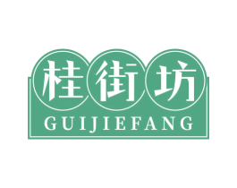 桂街坊