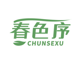 春色序