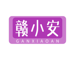 贛小安