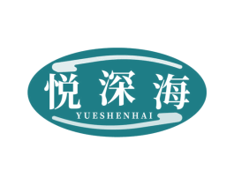 悅深海