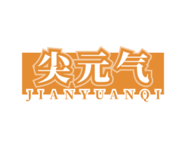 尖元氣