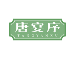 唐宴序