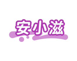 安小滋