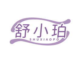 舒小珀