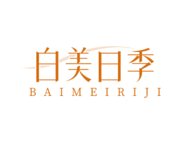 白美日季