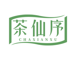 茶仙序