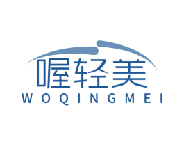 喔輕美