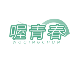 喔青春