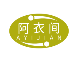 阿衣間