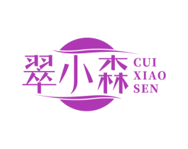 翠小森