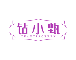 鉆小甄