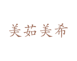 美茹美希