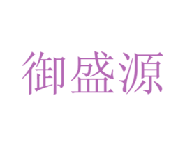 御盛源