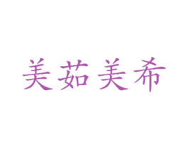 美茹美希