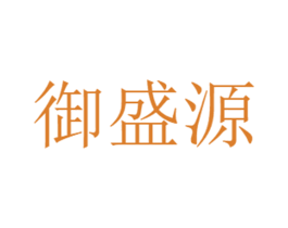 御盛源