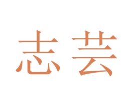 志蕓