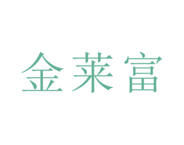 金萊富