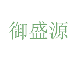御盛源