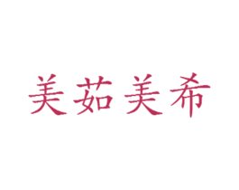 美茹美希