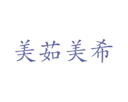 美茹美希