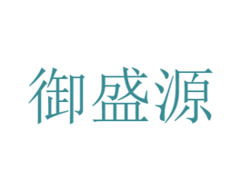 御盛源