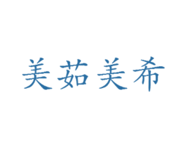 美茹美希