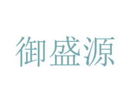 御盛源